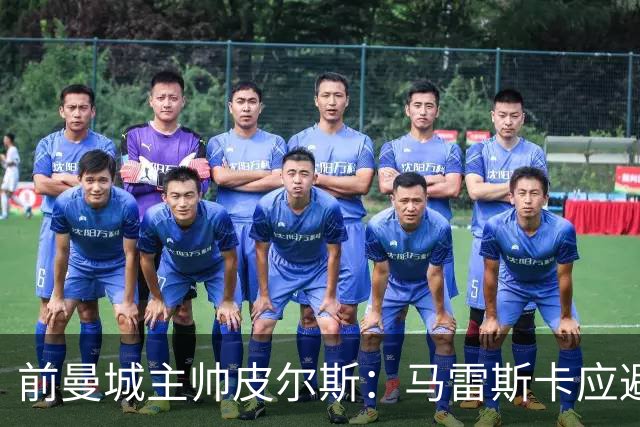前曼城主帅皮尔斯：马雷斯卡应避免召开新闻发布会
