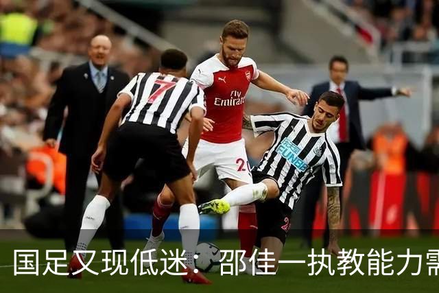 国足又现低迷：邵佳一执教能力需反思，前景堪忧