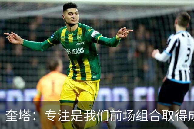 奎塔：专注是我们前场组合取得成功的关键