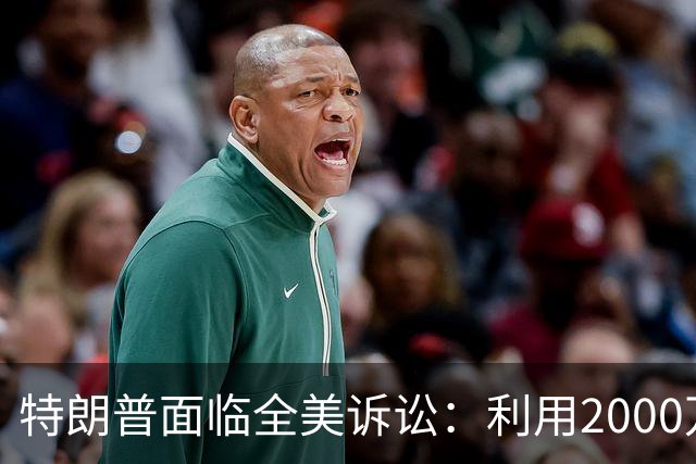 特朗普面临全美诉讼：利用2000万美元公款进行政治宣传