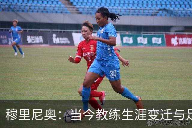 穆里尼奥：当今教练生涯变迁与足球的转型观察