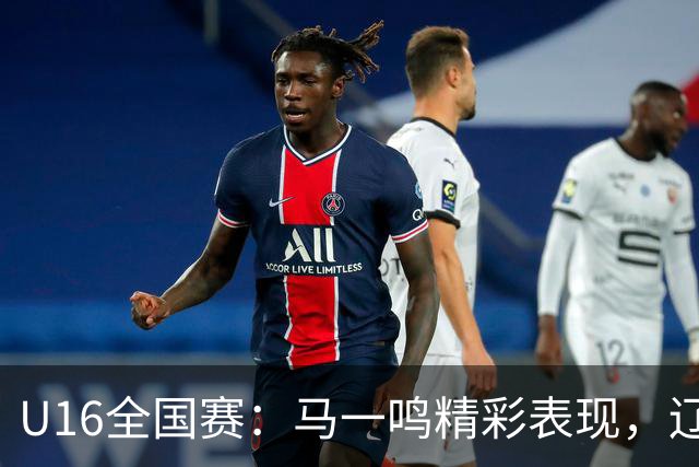 U16全国赛：马一鸣精彩表现，辽宁队以84-76拥抱胜利